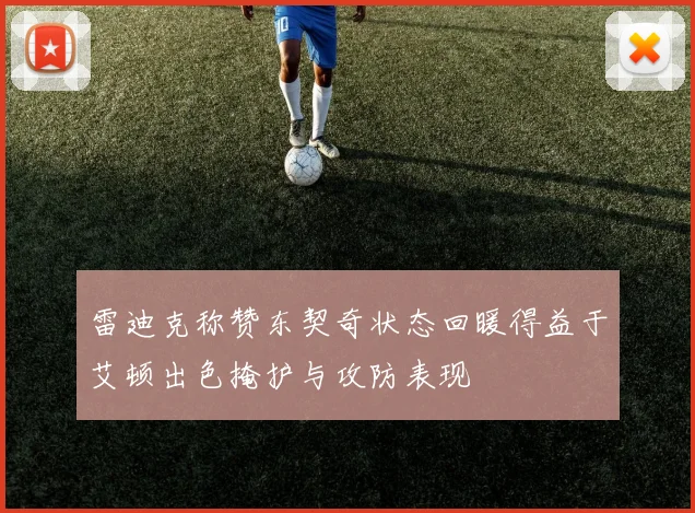 雷迪克称赞东契奇状态回暖得益于艾顿出色掩护与攻防表现