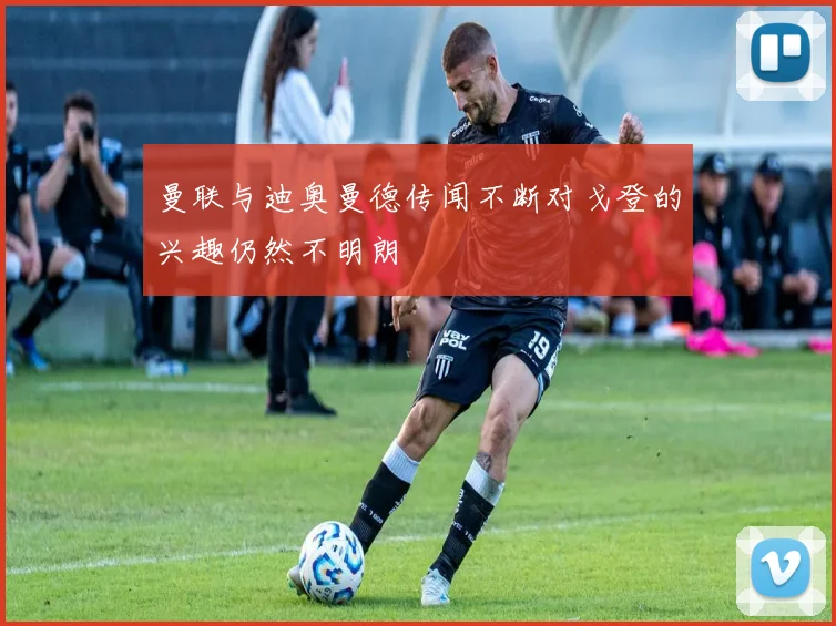 曼联与迪奥曼德传闻不断对戈登的兴趣仍然不明朗