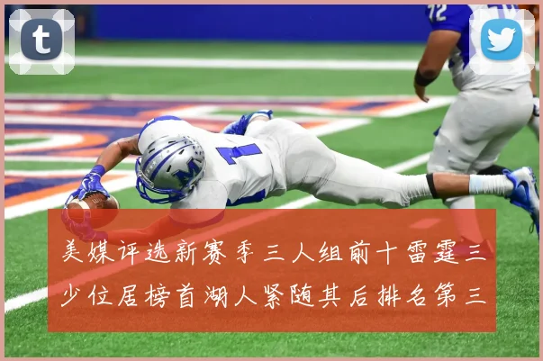 美媒评选新赛季三人组前十雷霆三少位居榜首湖人紧随其后排名第三