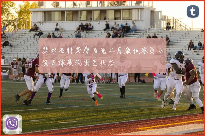 瑟尔洛特荣膺马竞二月最佳球员七场五球展现出色状态