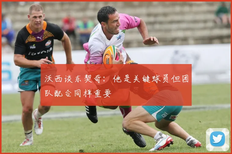 沃西谈东契奇：他是关键球员但团队配合同样重要