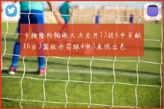 卡梅隆约翰逊火力全开13投6中贡献16分3篮板并罚球4中3表现出色