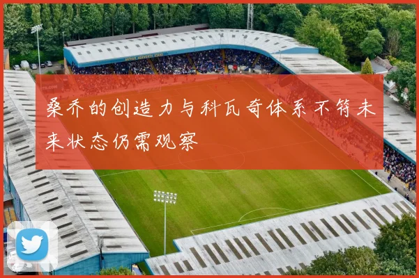 桑乔的创造力与科瓦奇体系不符未来状态仍需观察