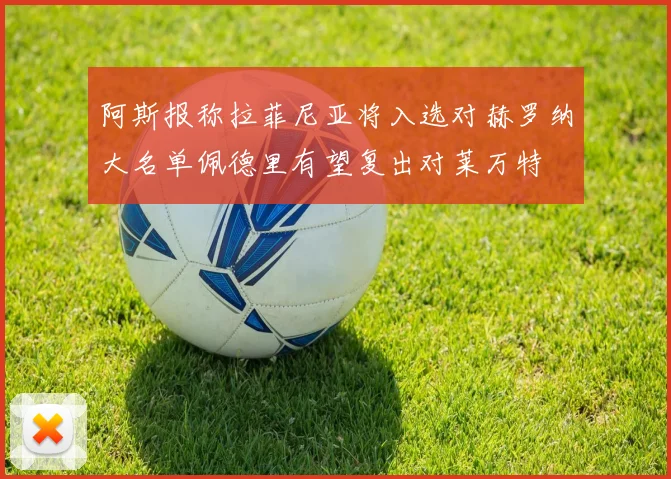 阿斯报称拉菲尼亚将入选对赫罗纳大名单佩德里有望复出对莱万特